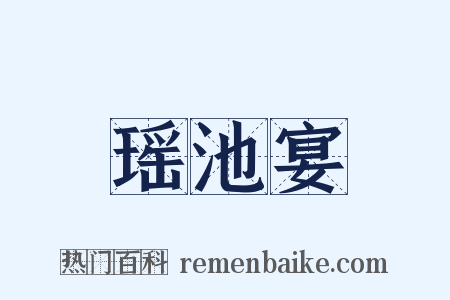 瑶池宴是什么意思的图片